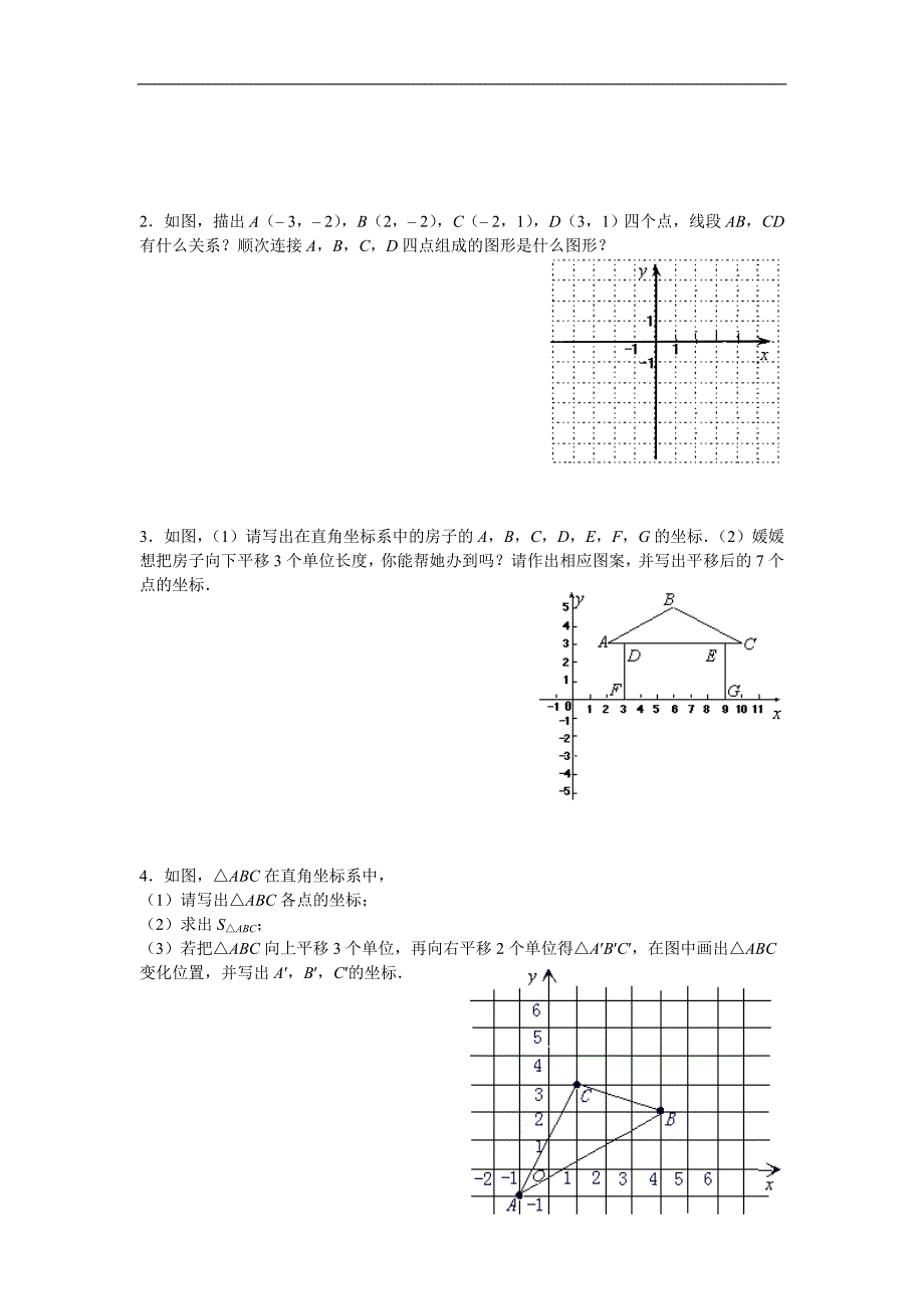 山东地区 人教版七年级数学《平面直角坐标系》测试题_第3页