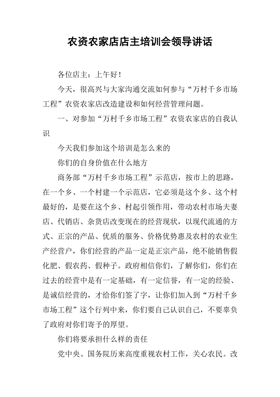 农资农家店店主培训会领导讲话.doc_第1页