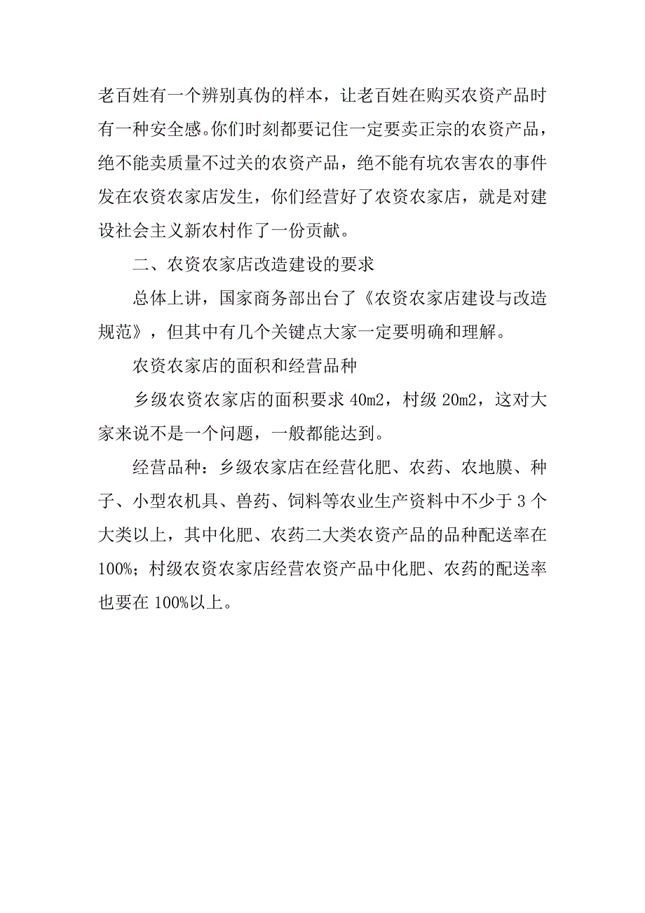 农资农家店店主培训会领导讲话.doc_第3页