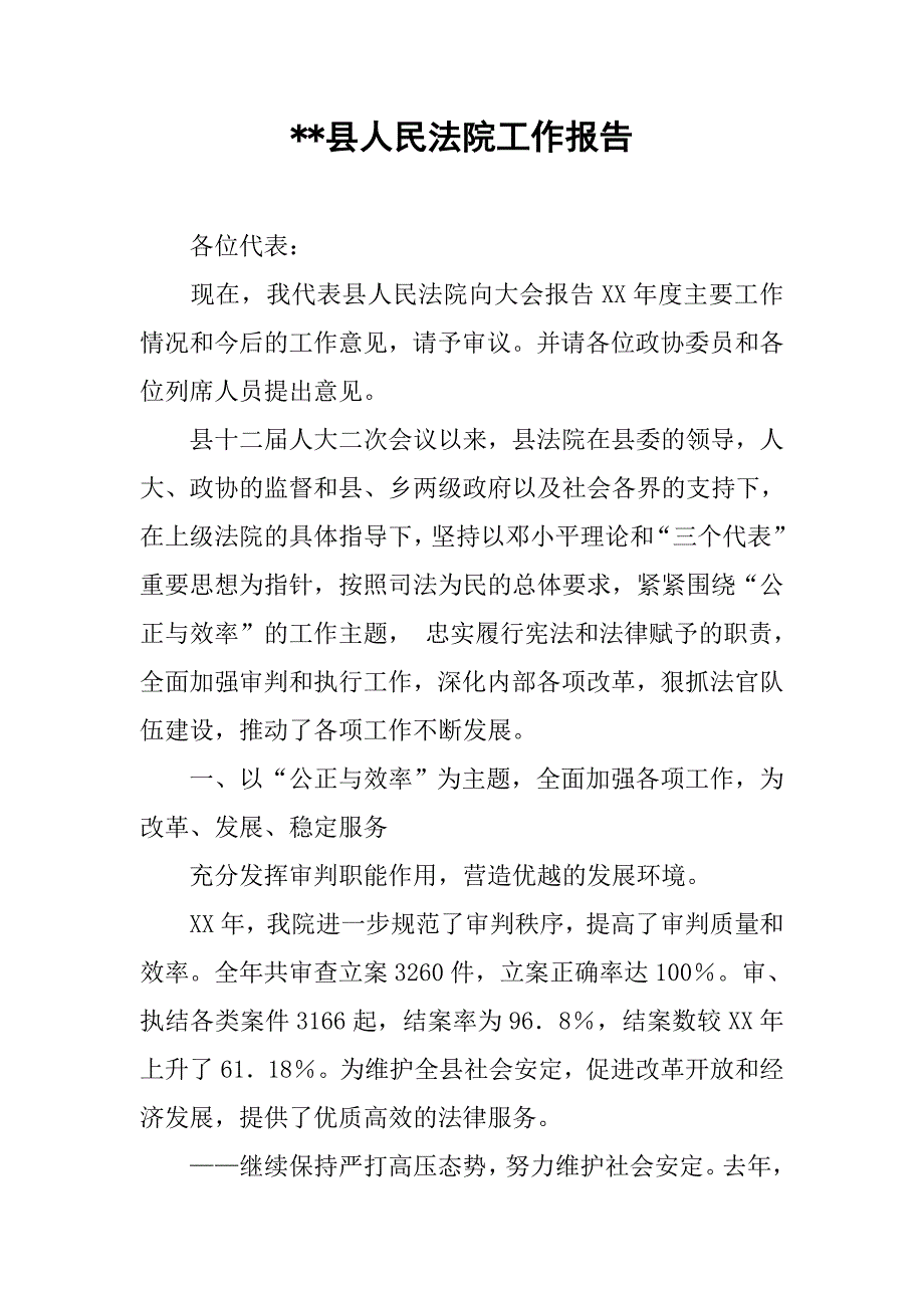 xx县人民法院工作报告.doc_第1页