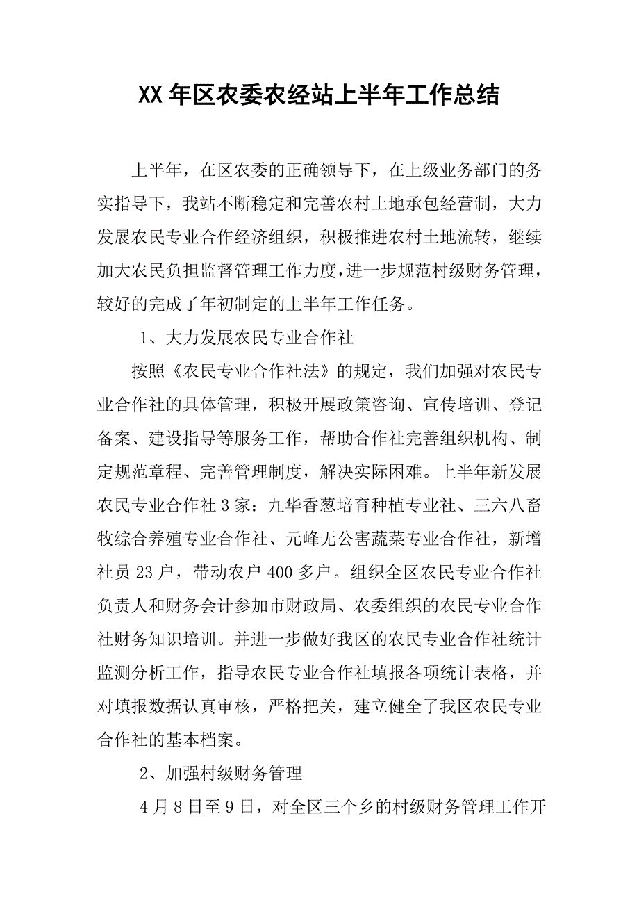 xx年区农委农经站上半年工作总结.doc_第1页