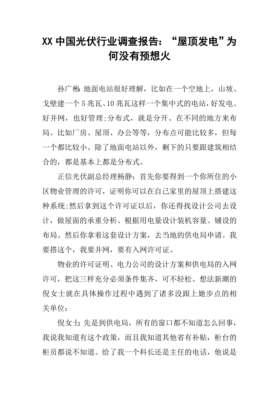 xx中国光伏行业调查报告：“屋顶发电”为何没有预想火.doc_第1页