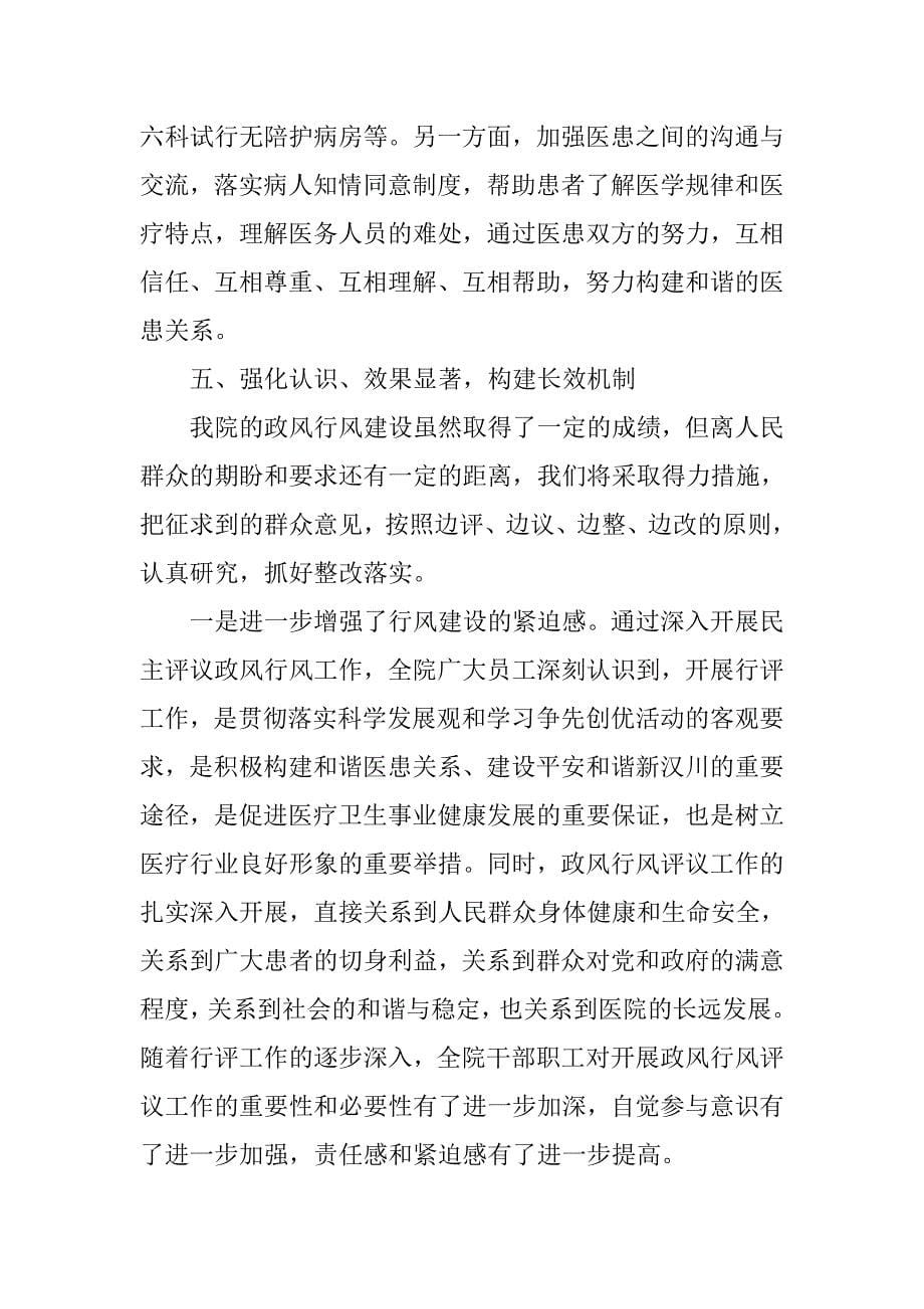 xx年医院民主评议政风行风工作总结.doc_第5页