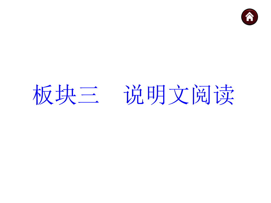 中考语文复习课件（苏教）第三篇阅读-说明文阅读（共119张ppt）_第1页