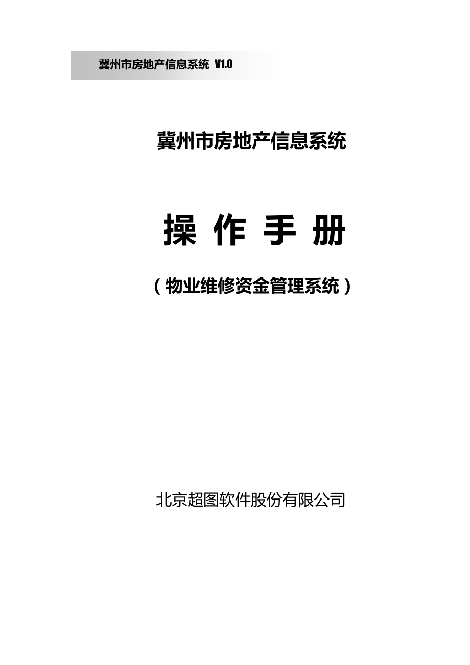 物业维修资金管理系统_使用手册_第1页