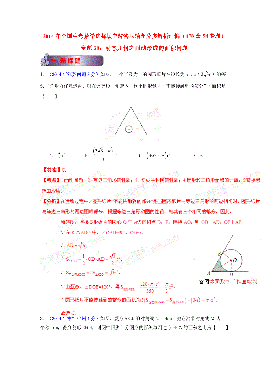 全国中考数学选择填空解答压轴题分类解析汇编：专题30 动态几何之面动形成的面积问题_第1页