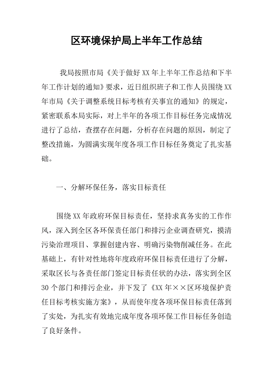 区环境保护局上半年工作总结.doc_第1页