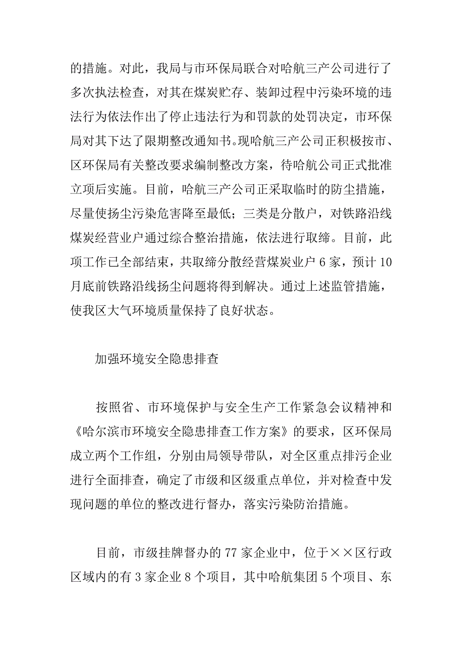 区环境保护局上半年工作总结.doc_第3页