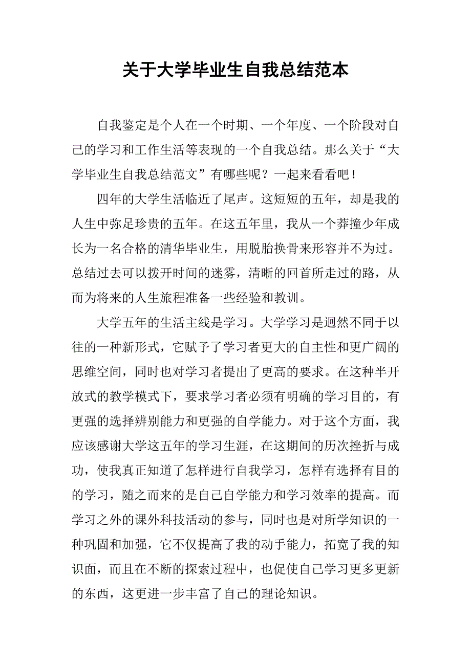 关于大学毕业生自我总结范本.doc_第1页