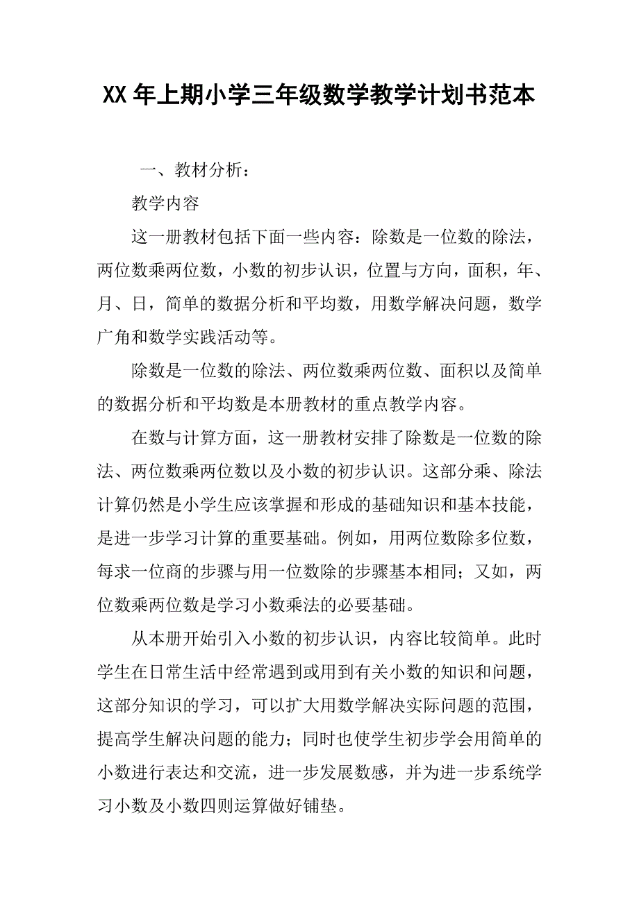 xx年上期小学三年级数学教学计划书范本.doc_第1页