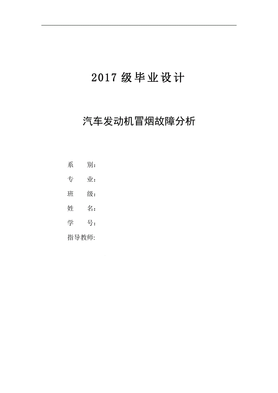 毕业设计之——汽车发动机冒烟故障分析_第1页