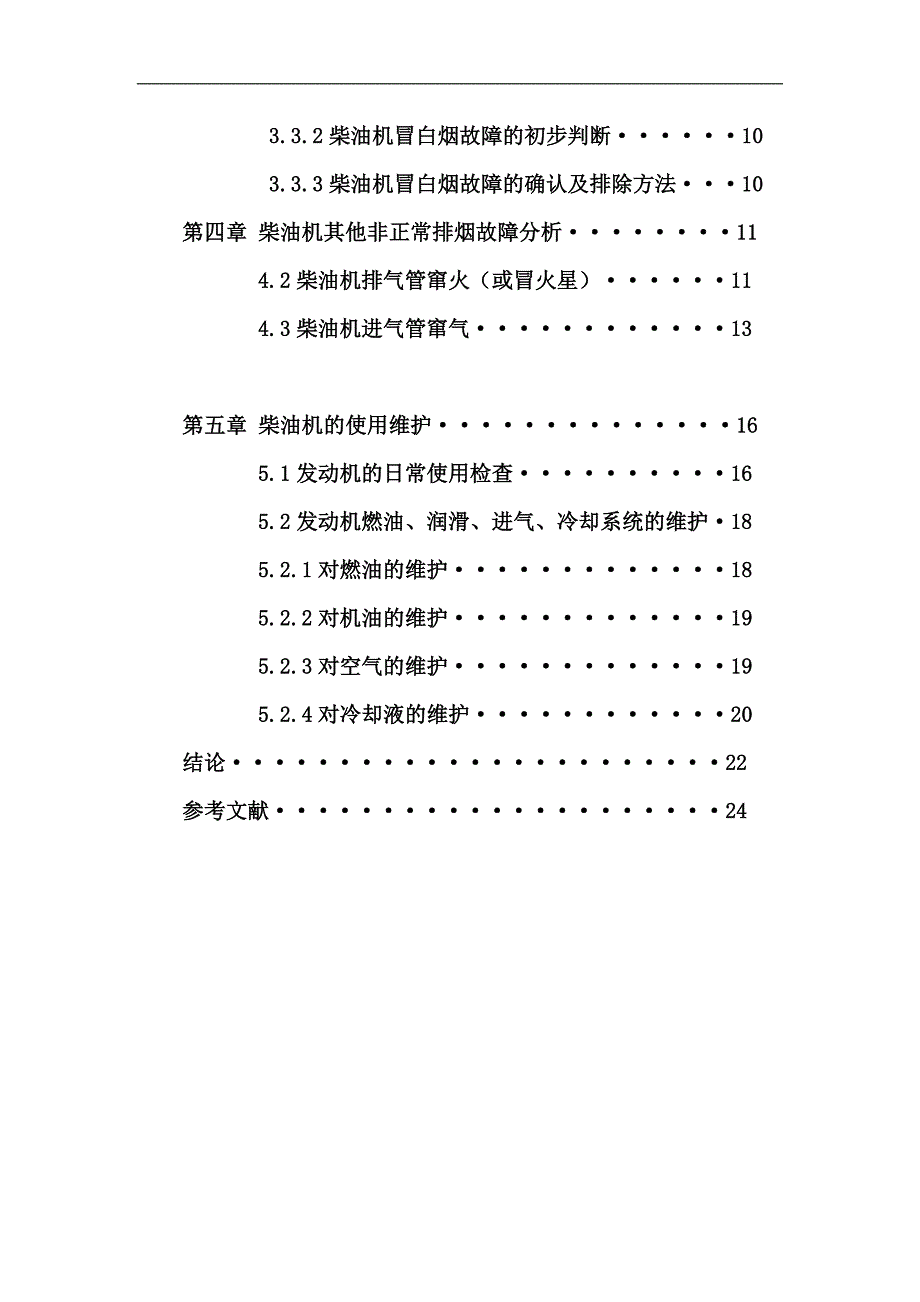 毕业设计之——汽车发动机冒烟故障分析_第4页