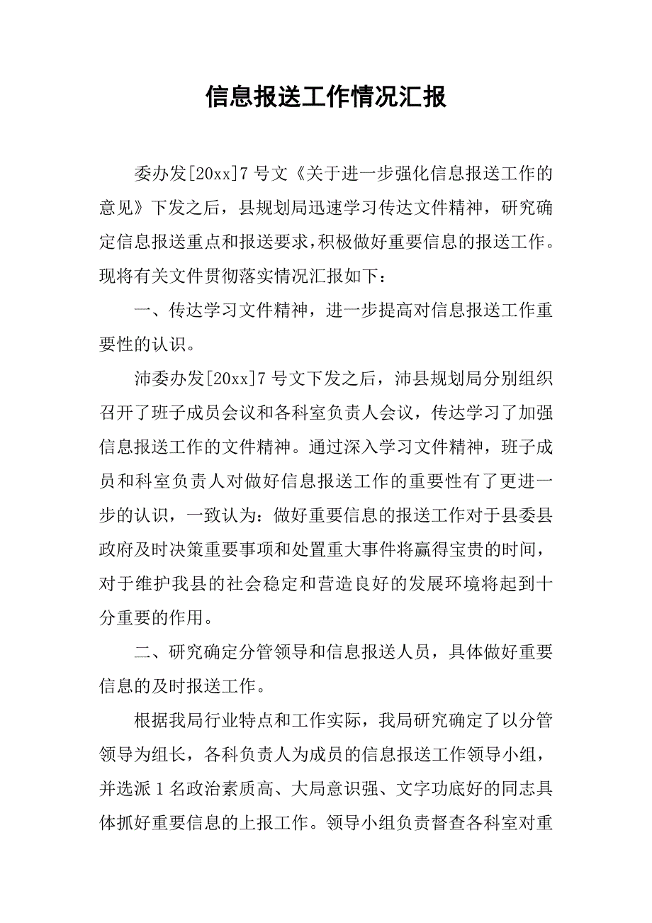 信息报送工作情况汇报.doc_第1页