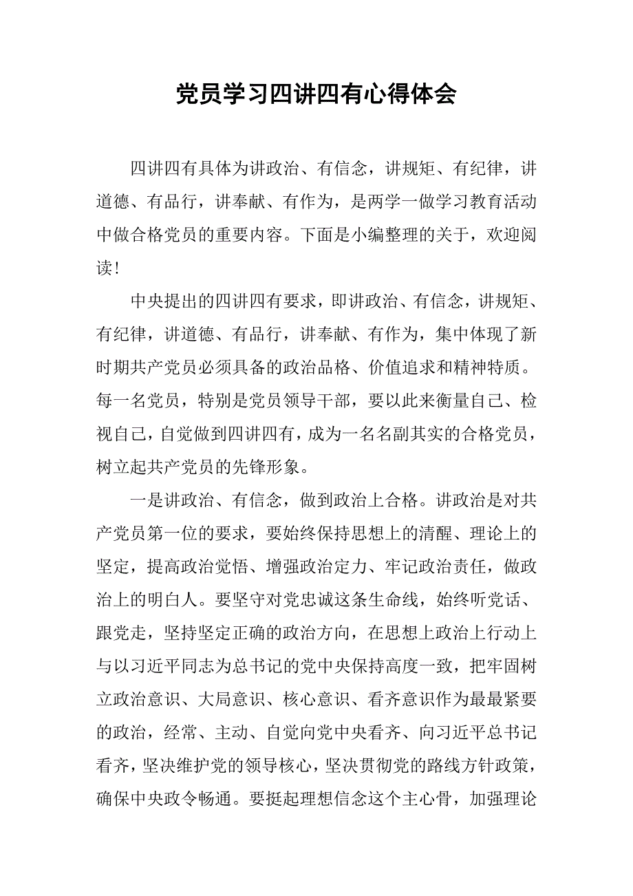 党员学习四讲四有心得体会.doc_第1页