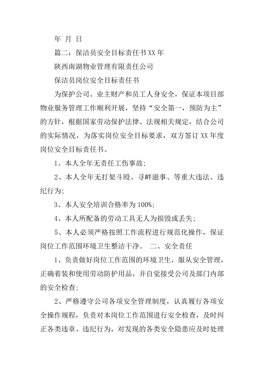 保洁员安全质量责任书.doc_第2页