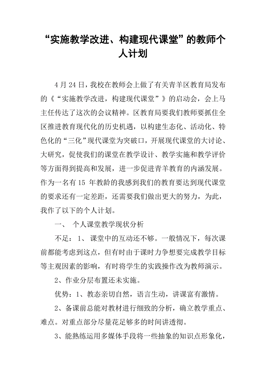 “实施教学改进、构建现代课堂”的教师个人计划.doc_第1页