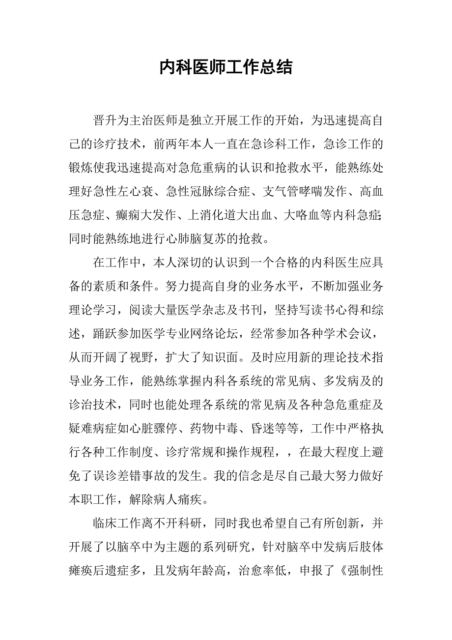 内科医师工作总结.doc_第1页