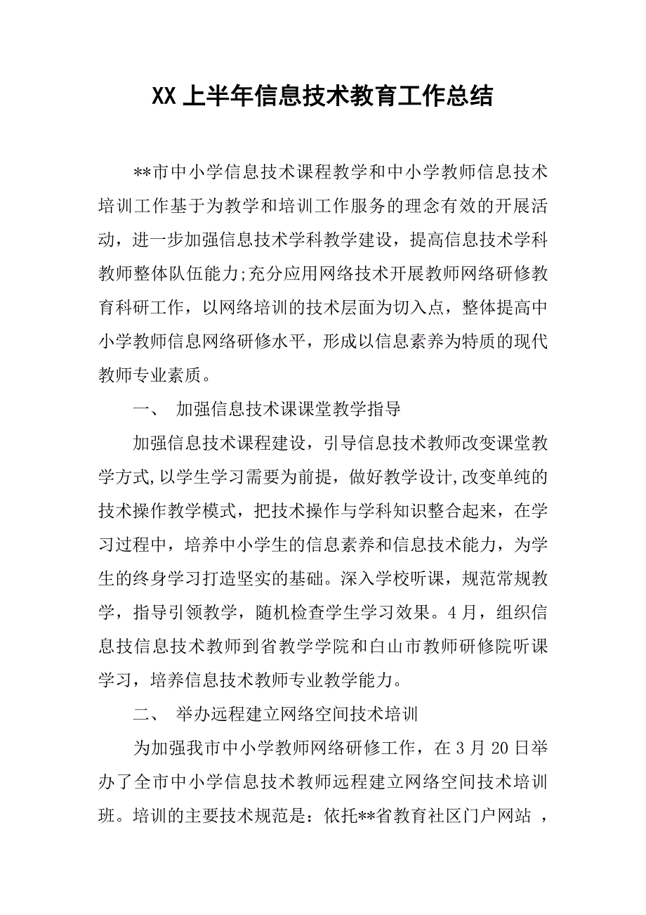 xx上半年信息技术教育工作总结.doc_第1页