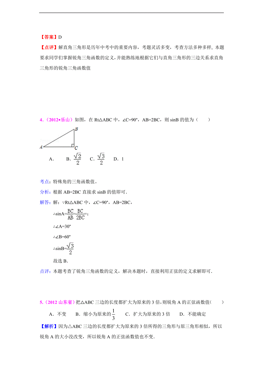 全国各地中考数学真题分类汇编：锐角三角形与特殊角_第2页