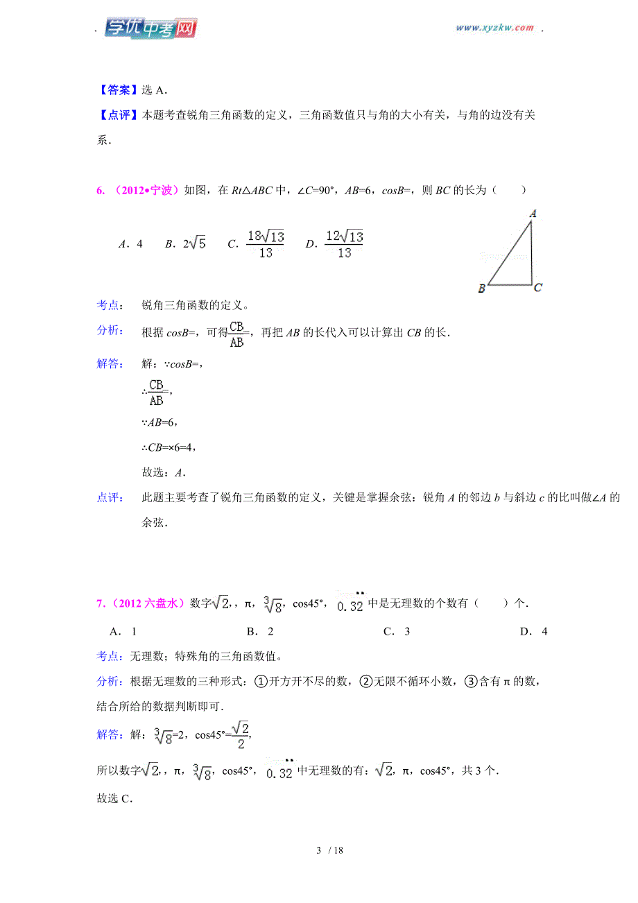 全国各地中考数学真题分类汇编：锐角三角形与特殊角_第3页