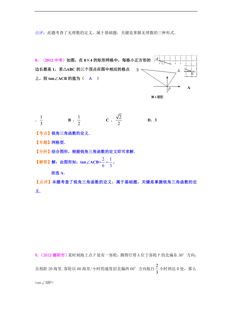 全国各地中考数学真题分类汇编：锐角三角形与特殊角_第4页