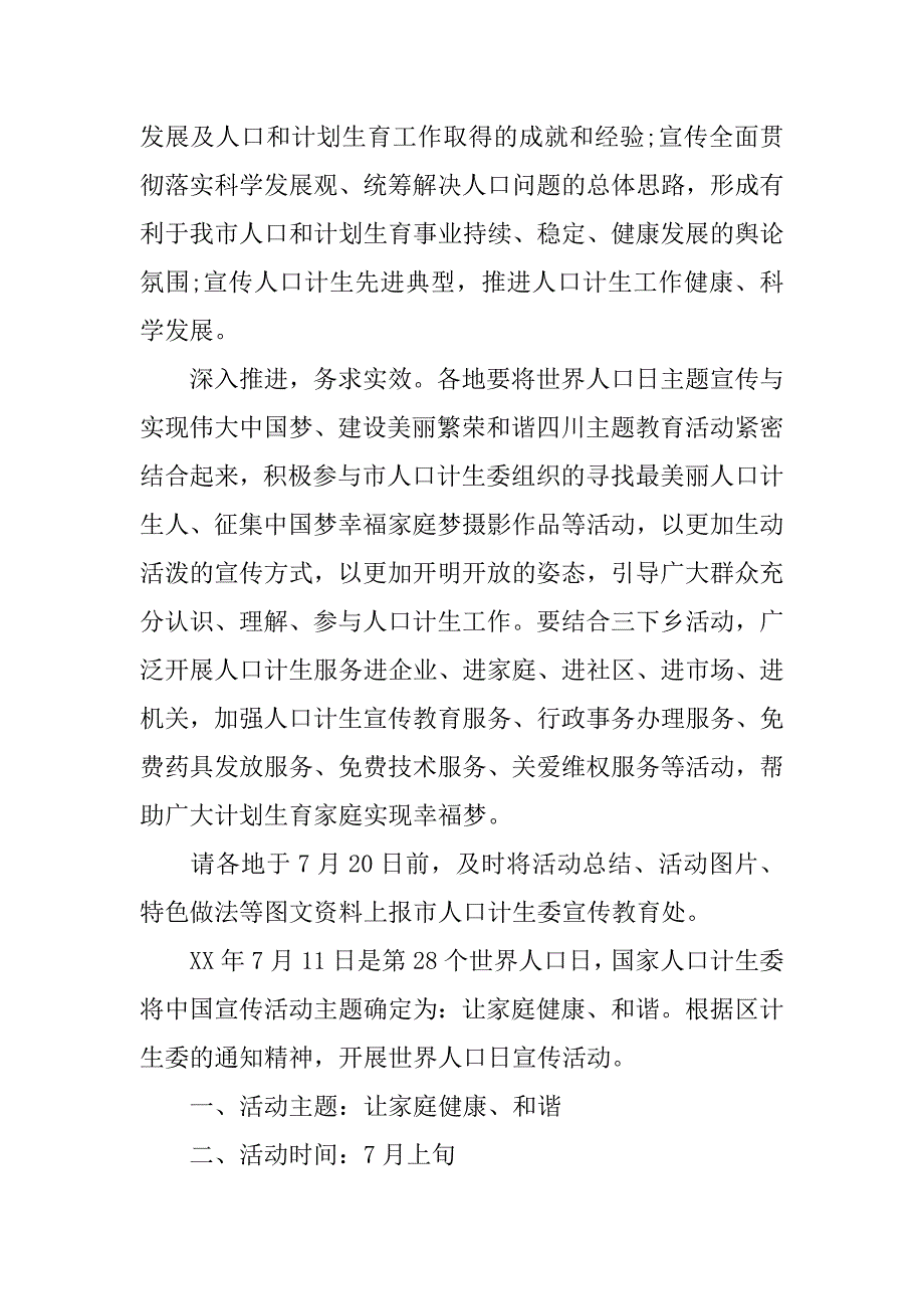 xx世界人口日活动方案.doc_第2页