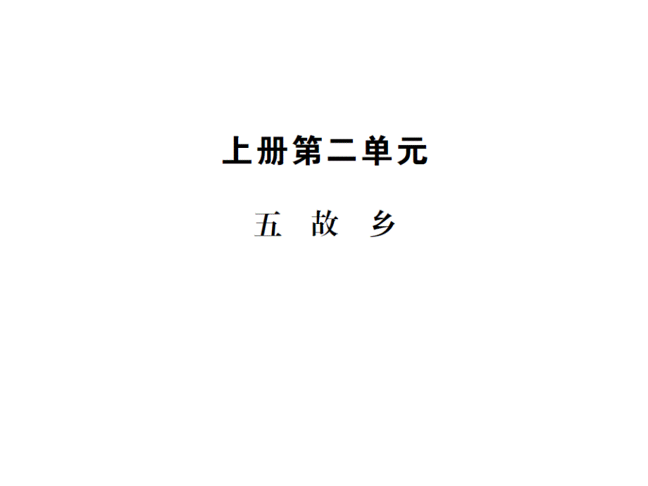 苏教版九年级语文上册（课件）五 故乡_第1页