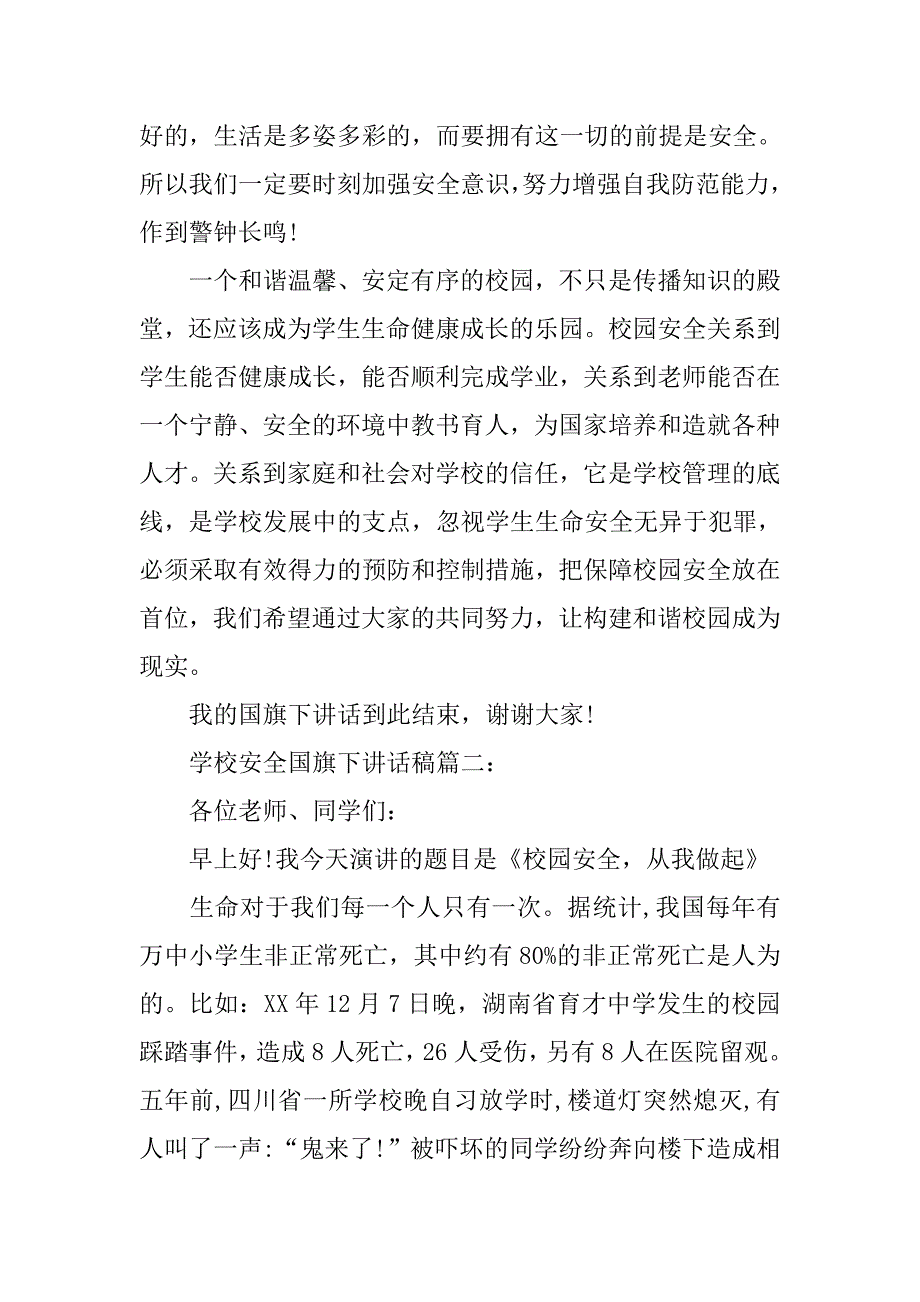 关于学校安全国旗下讲话稿精选汇编.doc_第3页