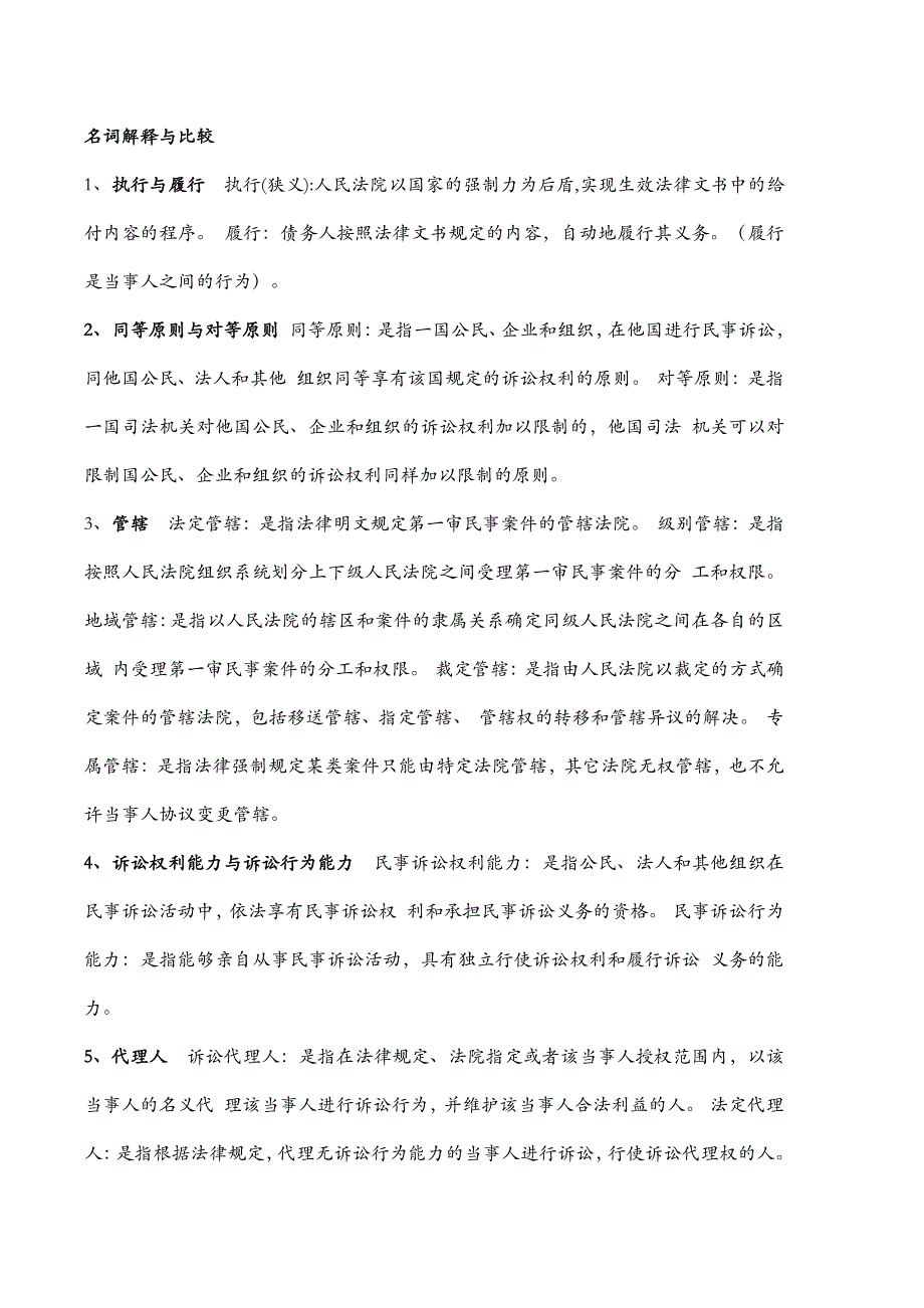 民事诉讼法概念、简答汇总_第1页