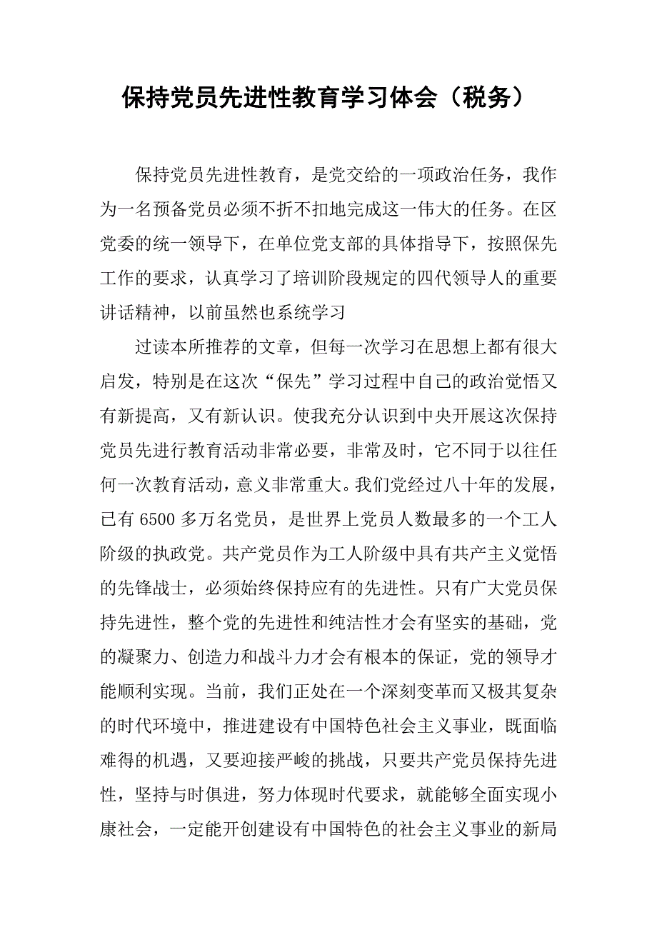 保持党员先进性教育学习体会（税务）.doc_第1页