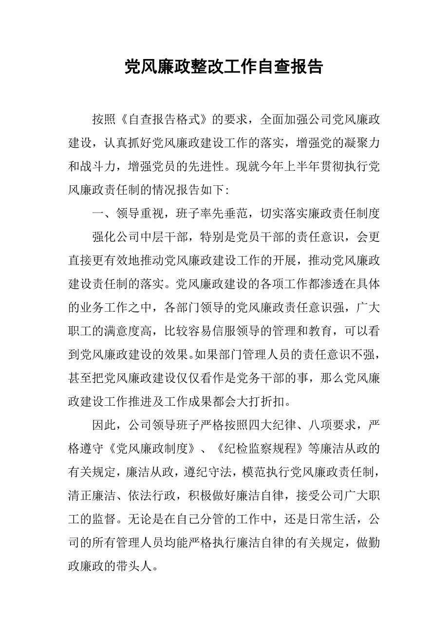 党风廉政整改工作自查报告.doc_第1页