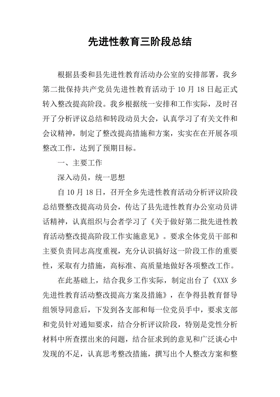 先进性教育三阶段总结.doc_第1页