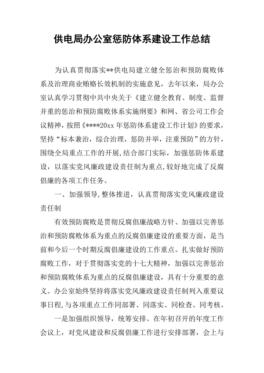 供电局办公室惩防体系建设工作总结.doc_第1页