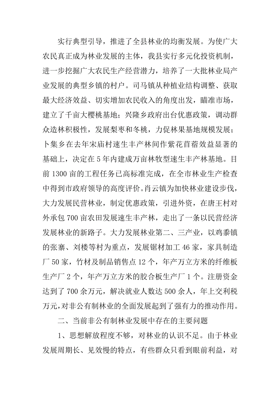 xx县非公有制林业情况调查报告.doc_第4页