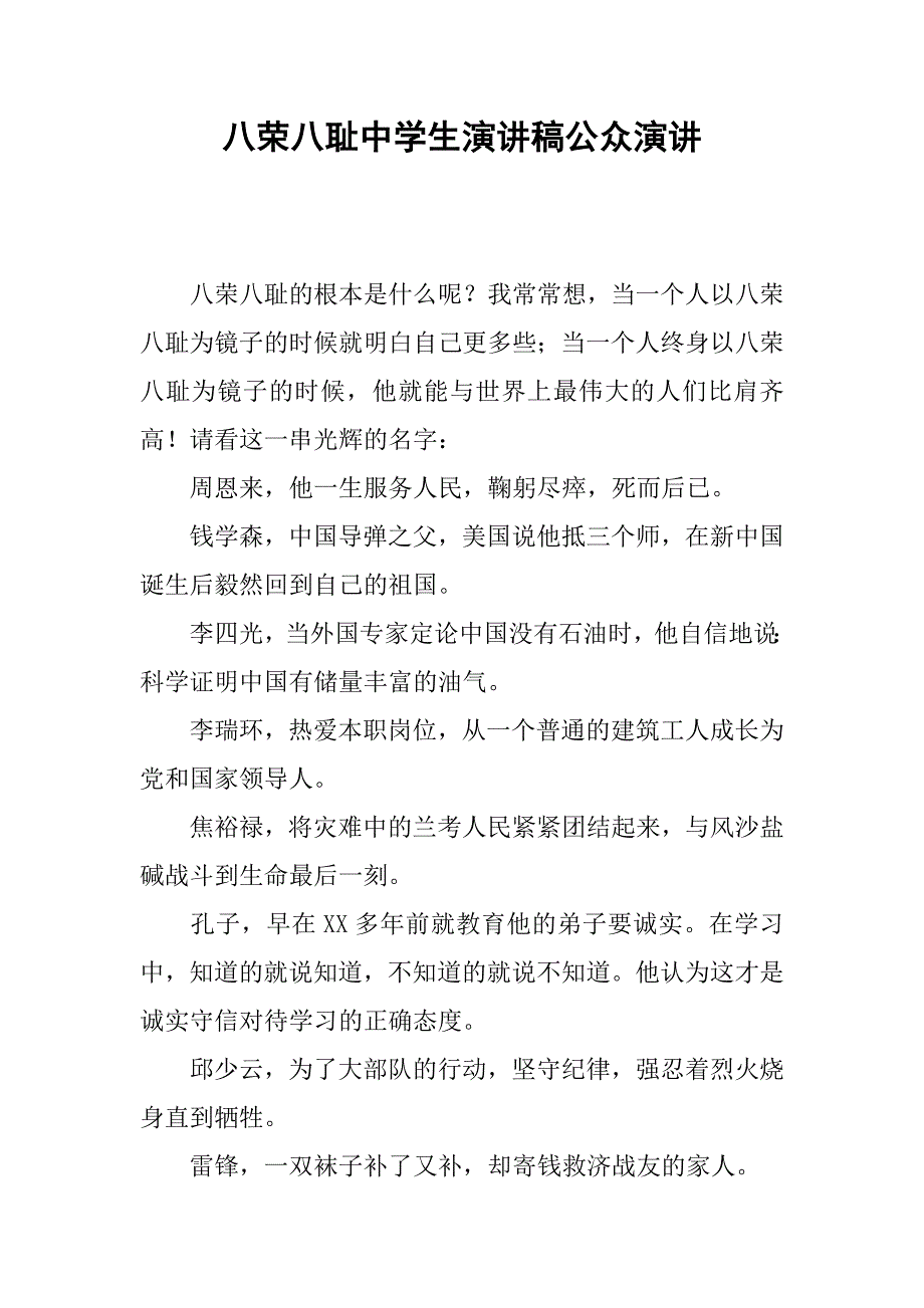 八荣八耻中学生演讲稿公众演讲.doc_第1页