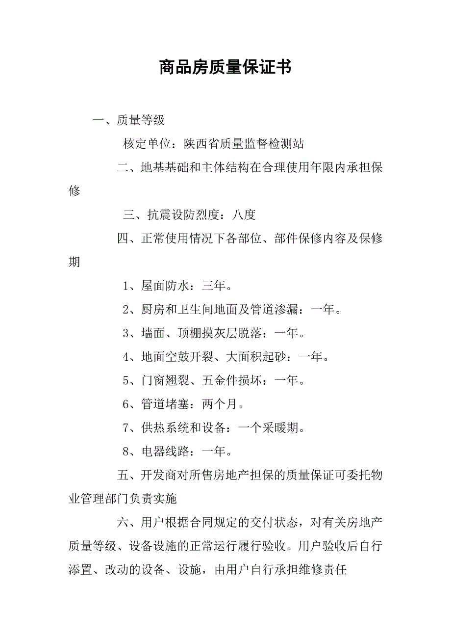 商品房质量保证书.doc_第1页