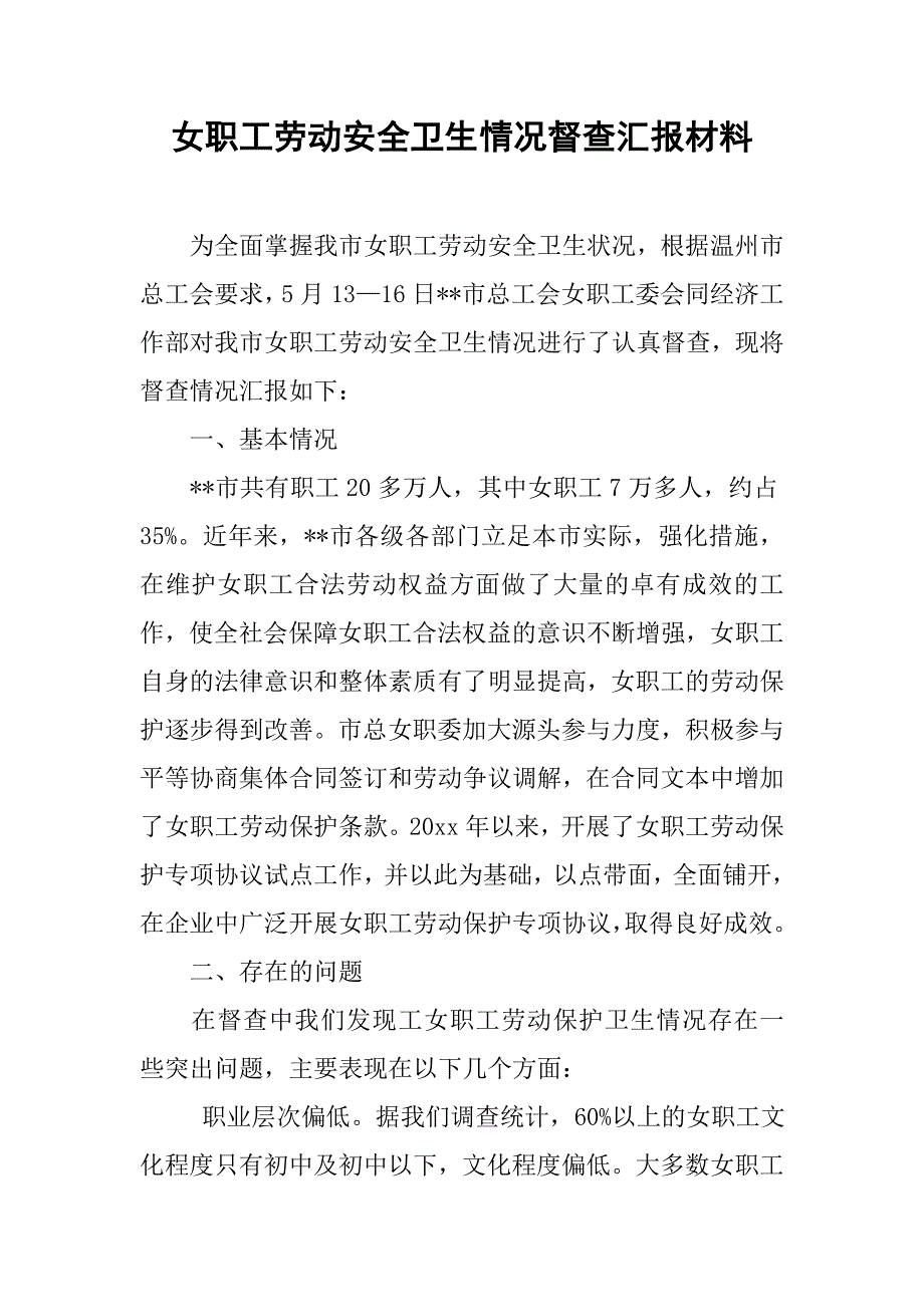 女职工劳动安全卫生情况督查汇报材料.doc_第1页