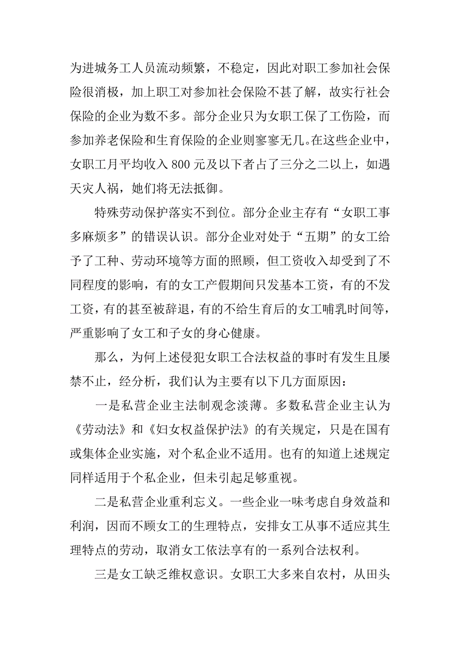 女职工劳动安全卫生情况督查汇报材料.doc_第3页