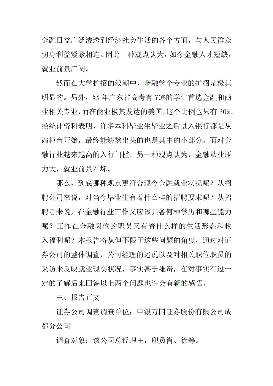 xx大学生社会实践调查报告：金融专业就业情况.doc_第2页