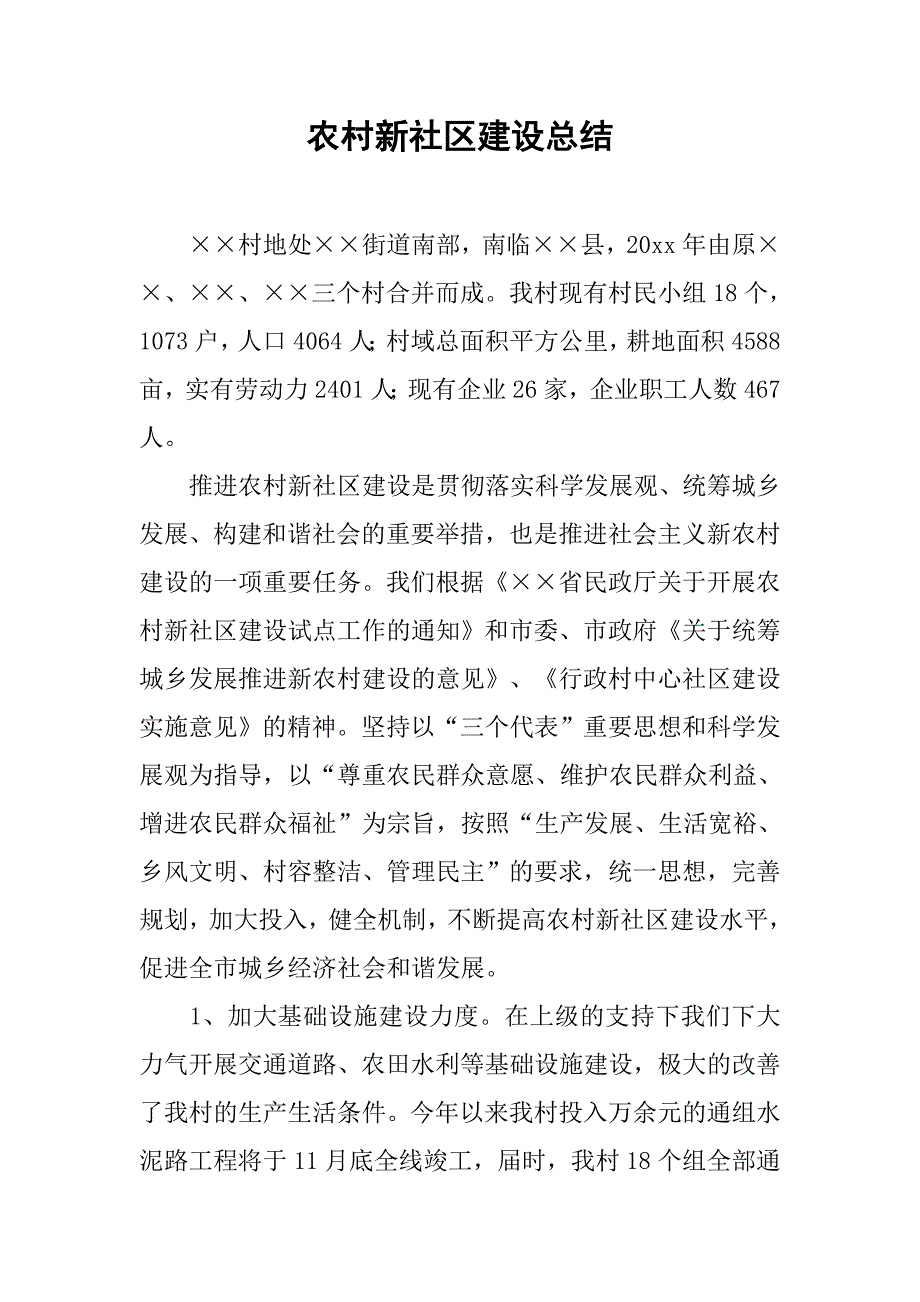 农村新社区建设总结.doc_第1页
