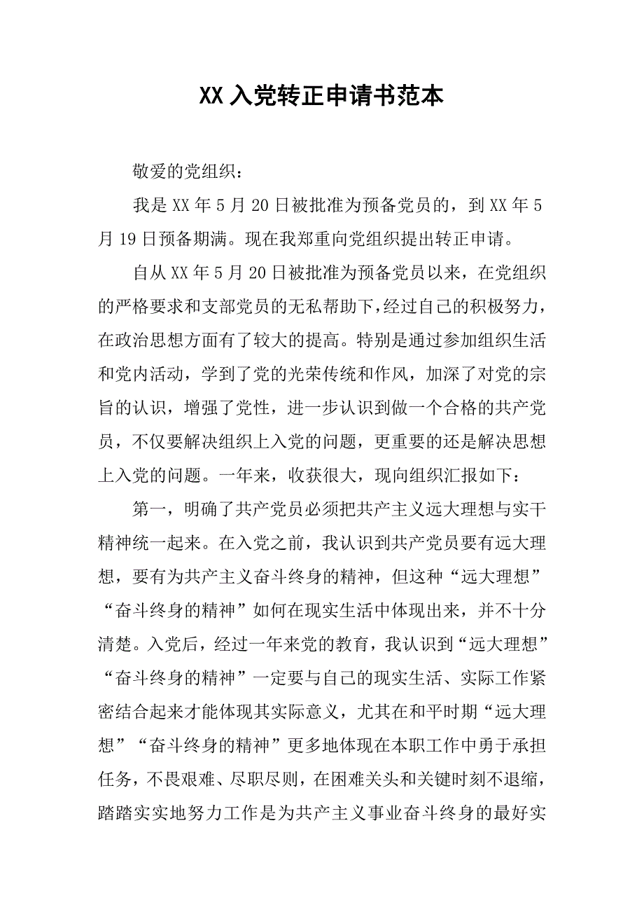 xx入党转正申请书范本.doc_第1页