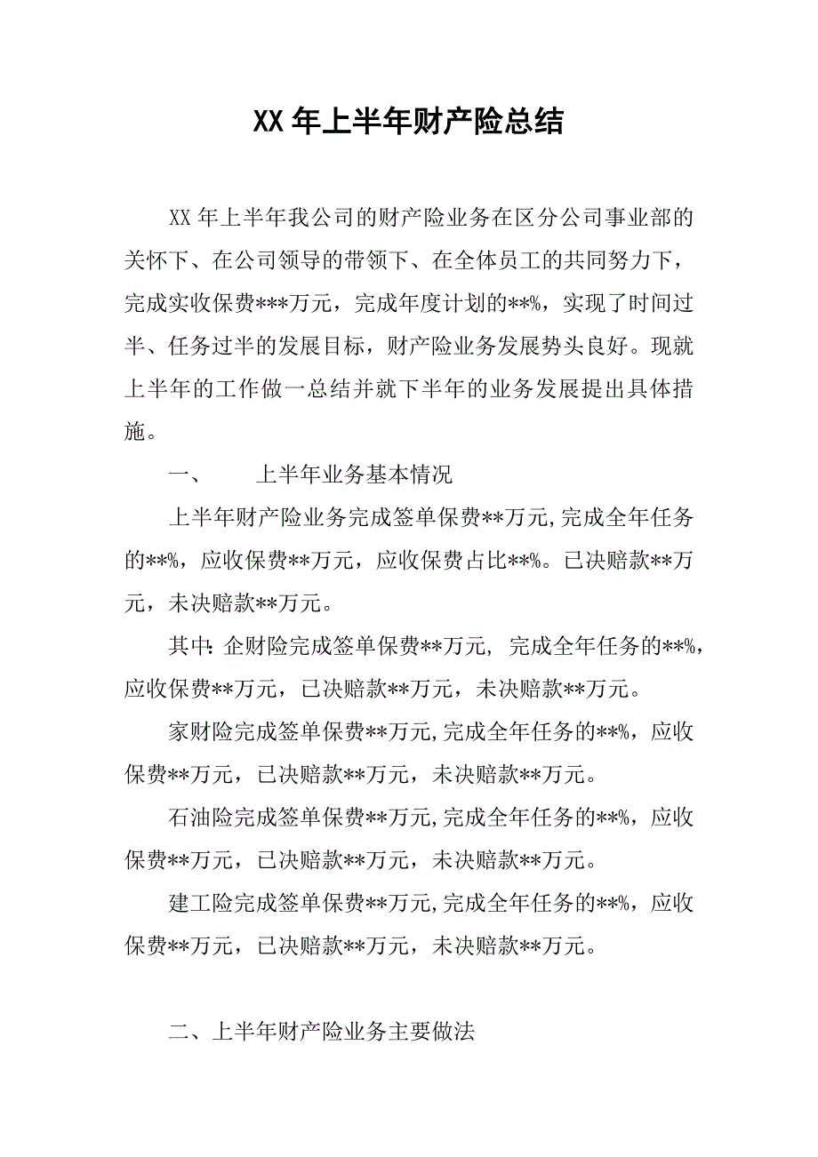 xx年上半年财产险总结.doc_第1页