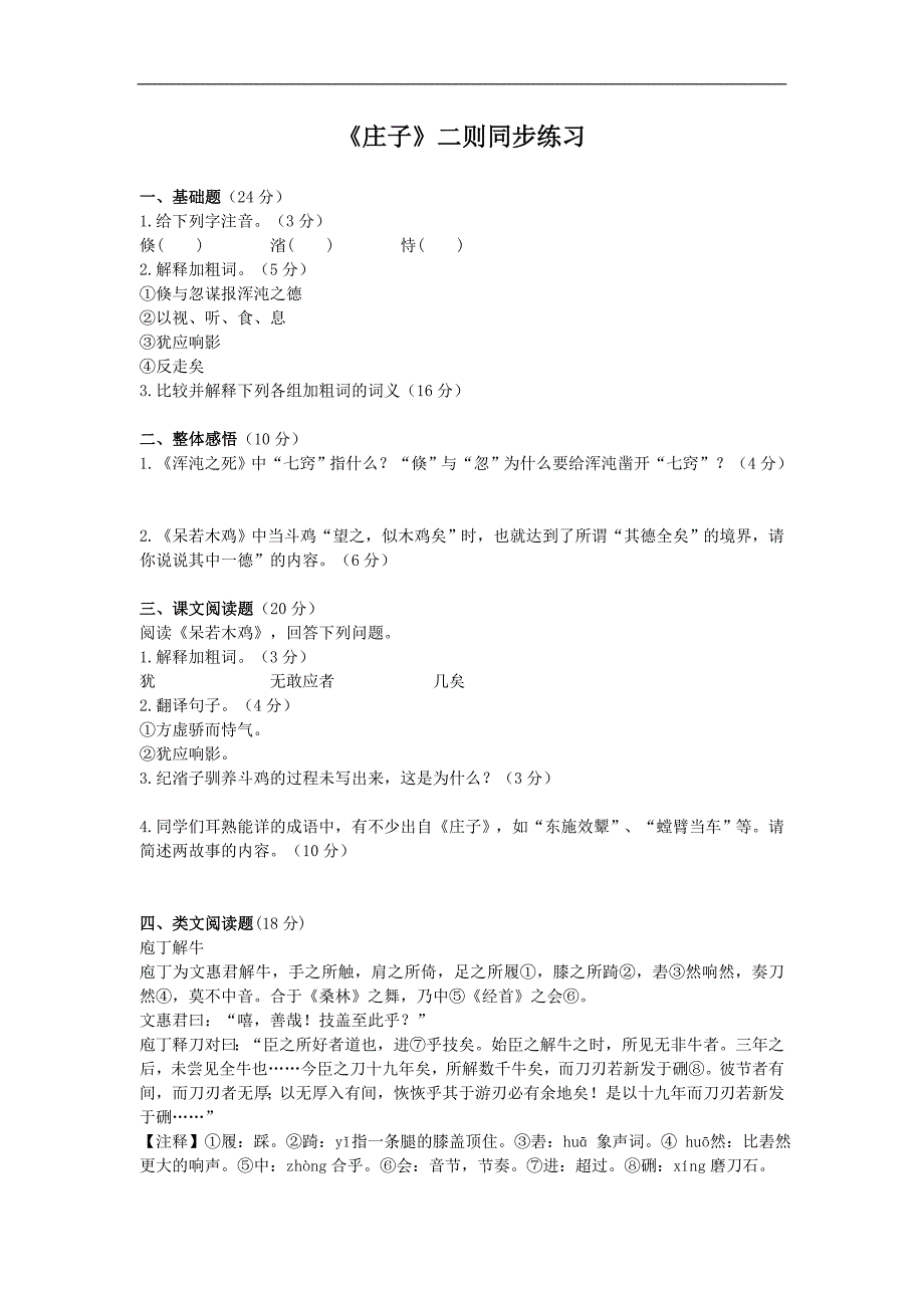 学练优 2015-2016语文版九年级下册 26《庄子》二则练习_第1页