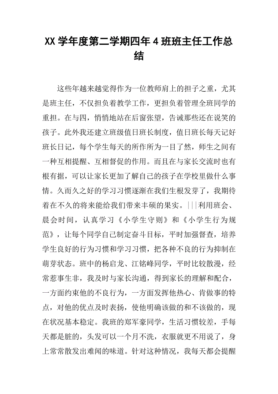 xx学年度第二学期四年4班班主任工作总结.doc_第1页