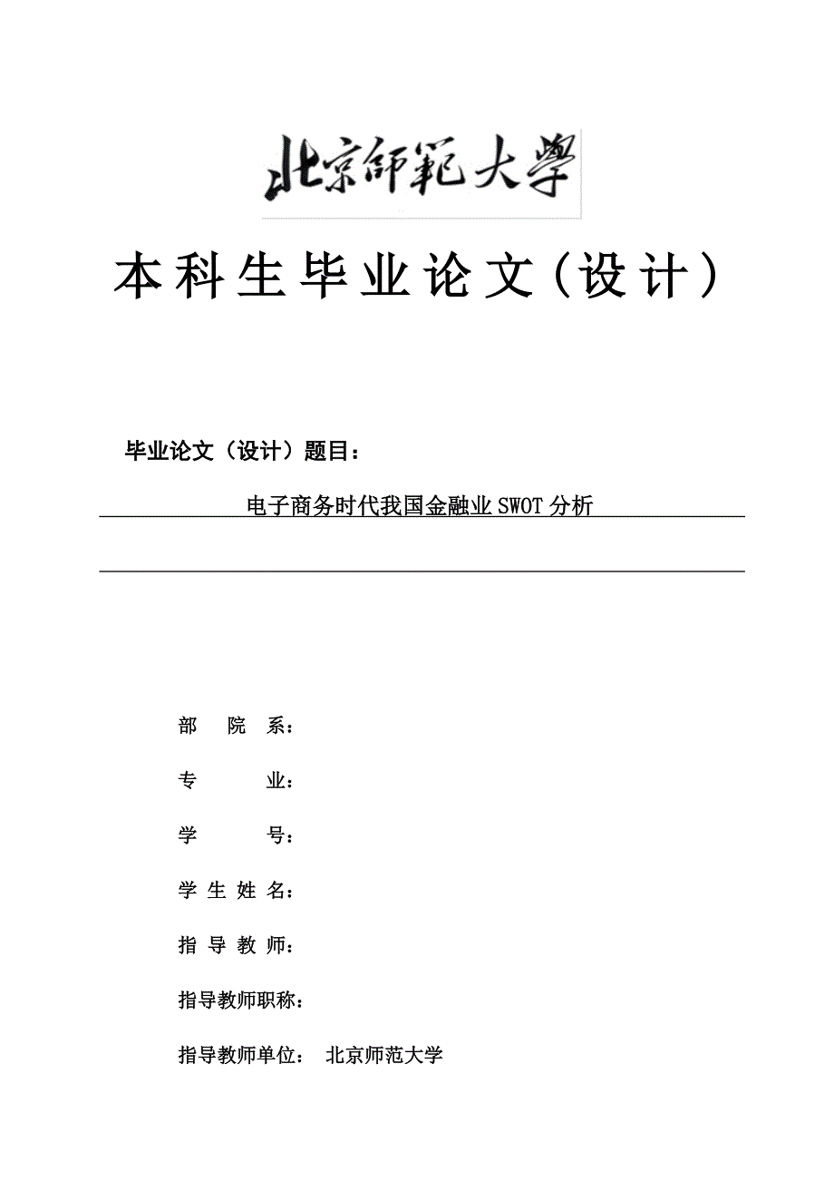 电子商务时代我国金融业swot分析_第1页