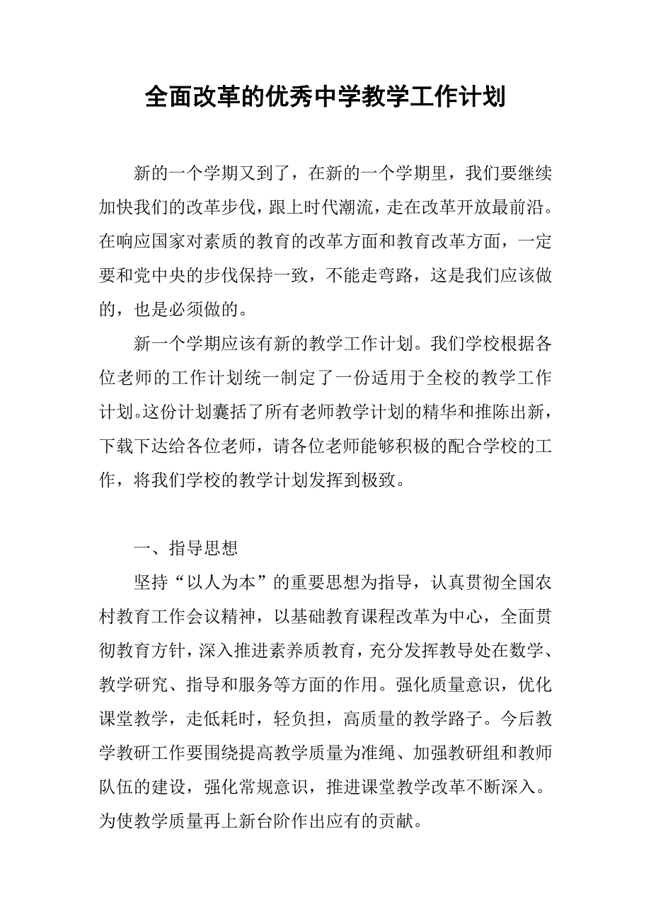 全面改革的优秀中学教学工作计划.doc_第1页