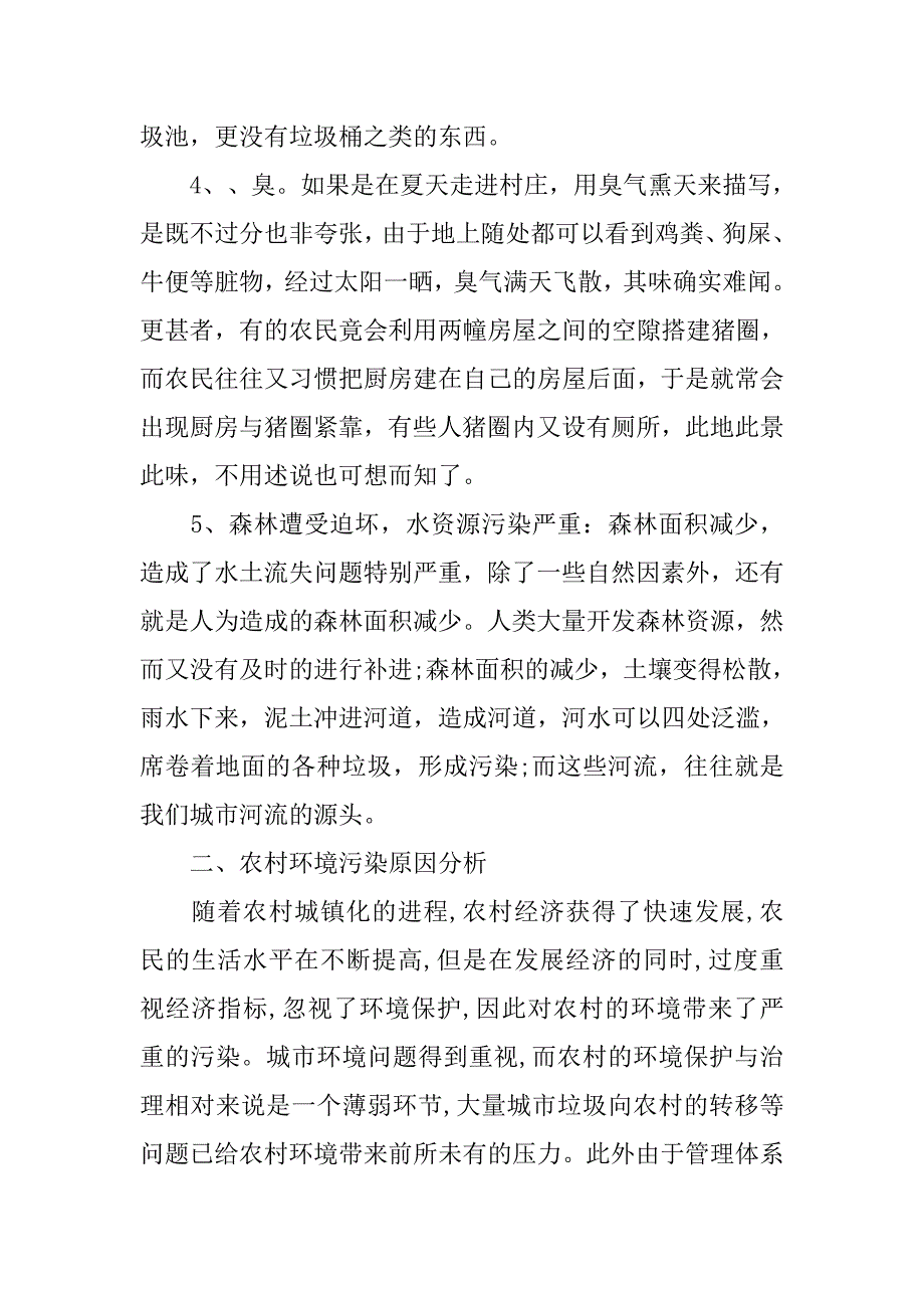 农村环境污染调查报告.doc_第3页