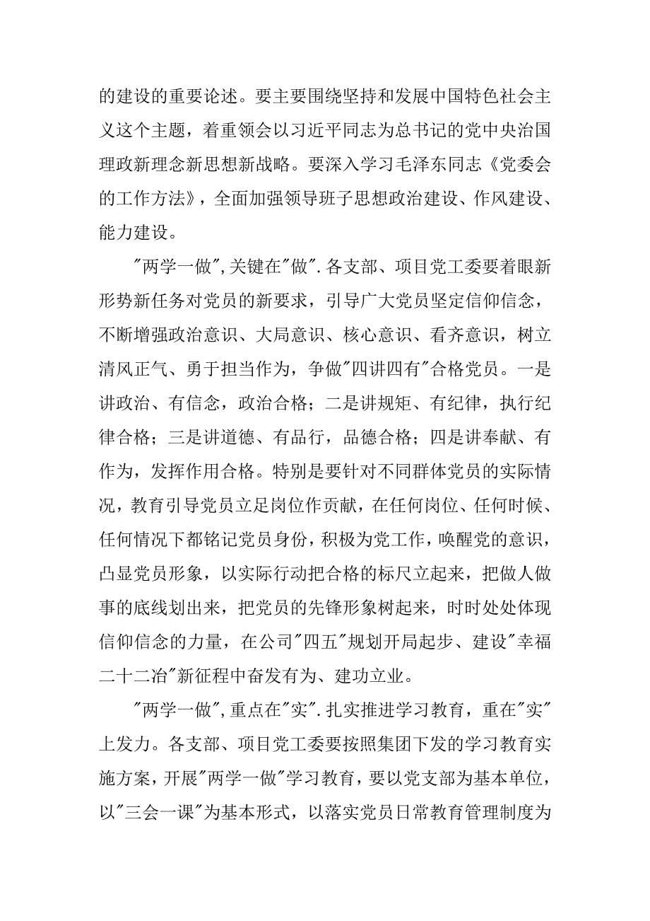 公司两学一做学习教育动员部署会讲话稿.doc_第5页