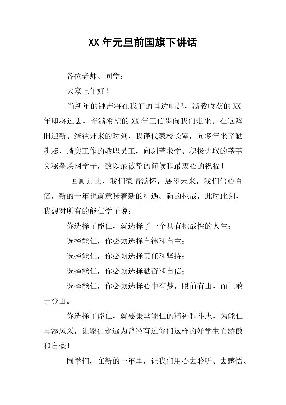 xx年元旦前国旗下讲话.doc_第1页