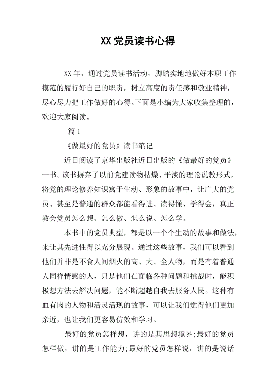 xx党员读书心得.doc_第1页